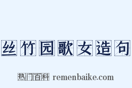 丝竹园歌女造句是什么意思的图片